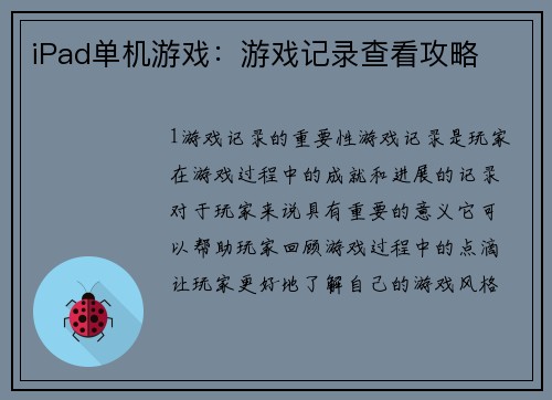 iPad单机游戏：游戏记录查看攻略