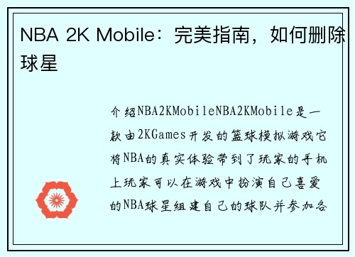NBA 2K Mobile：完美指南，如何删除球星