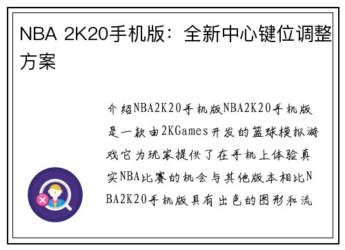 NBA 2K20手机版：全新中心键位调整方案