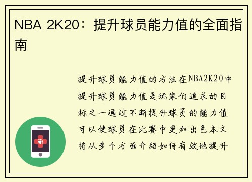 NBA 2K20：提升球员能力值的全面指南
