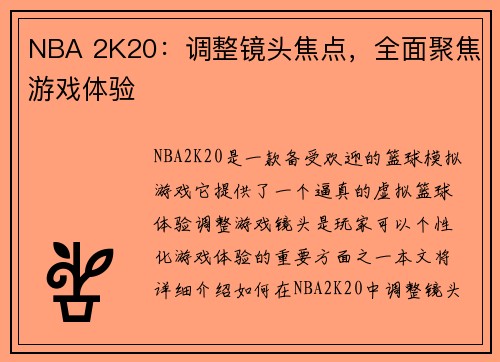 NBA 2K20：调整镜头焦点，全面聚焦游戏体验
