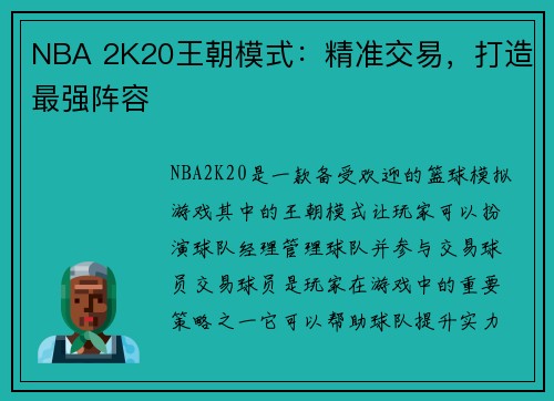 NBA 2K20王朝模式：精准交易，打造最强阵容