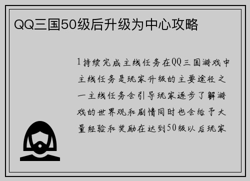 QQ三国50级后升级为中心攻略