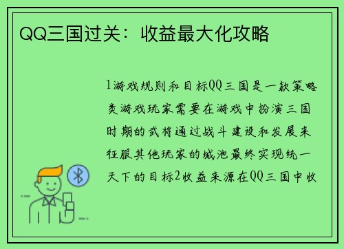 QQ三国过关：收益最大化攻略