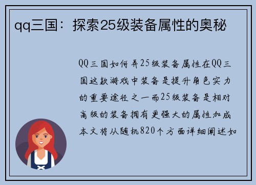 qq三国：探索25级装备属性的奥秘