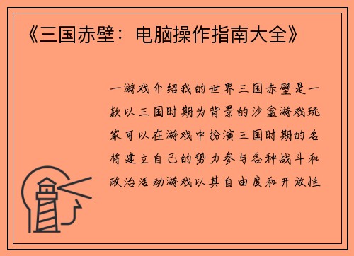 《三国赤壁：电脑操作指南大全》