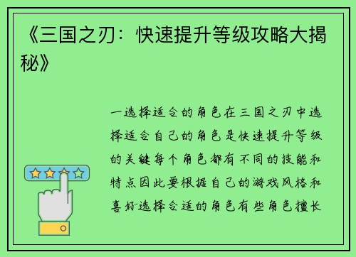 《三国之刃：快速提升等级攻略大揭秘》