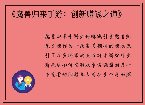 《魔兽归来手游：创新赚钱之道》