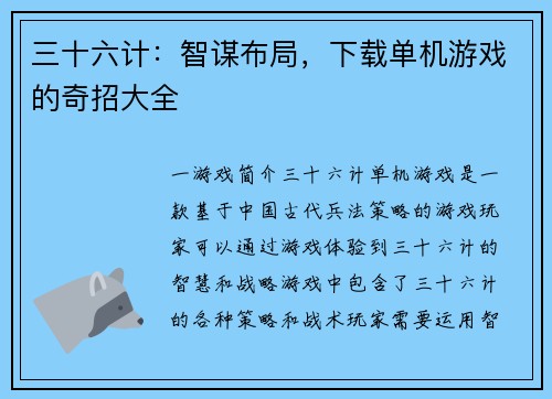 三十六计：智谋布局，下载单机游戏的奇招大全