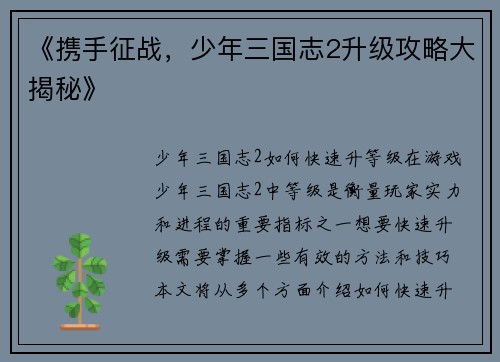 《携手征战，少年三国志2升级攻略大揭秘》