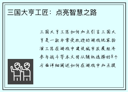 三国大亨工匠：点亮智慧之路