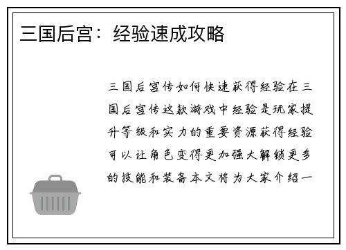 三国后宫：经验速成攻略