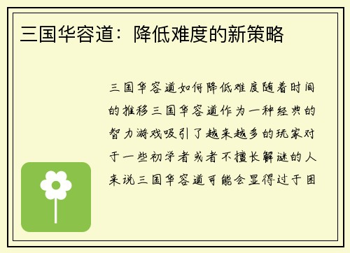 三国华容道：降低难度的新策略
