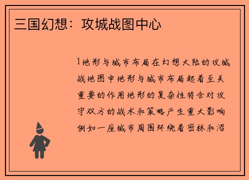 三国幻想：攻城战图中心