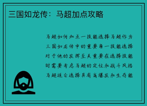 三国如龙传：马超加点攻略