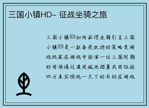 三国小镇HD- 征战坐骑之旅