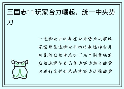 三国志11玩家合力崛起，统一中央势力