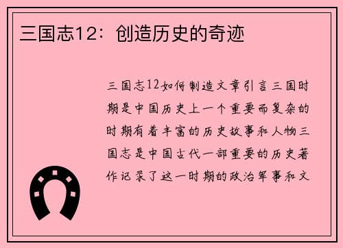 三国志12：创造历史的奇迹