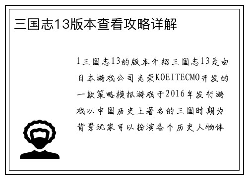三国志13版本查看攻略详解