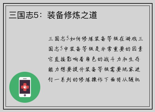 三国志5：装备修炼之道