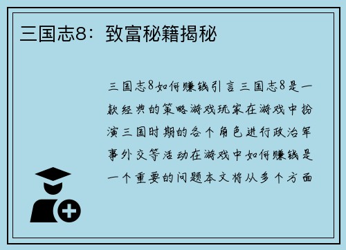 三国志8：致富秘籍揭秘