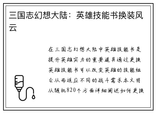 三国志幻想大陆：英雄技能书换装风云