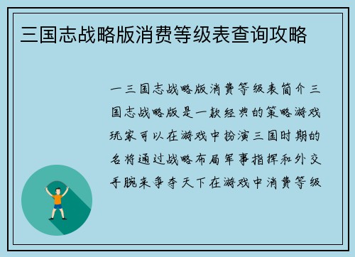 三国志战略版消费等级表查询攻略