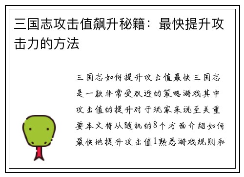 三国志攻击值飙升秘籍：最快提升攻击力的方法