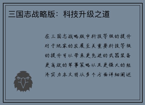 三国志战略版：科技升级之道