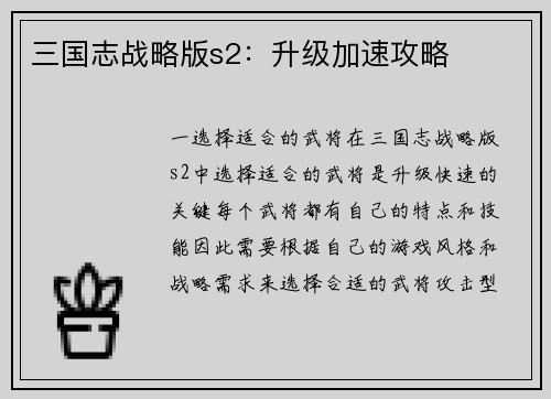 三国志战略版s2：升级加速攻略