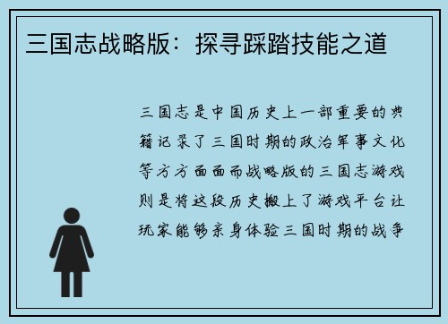 三国志战略版：探寻踩踏技能之道