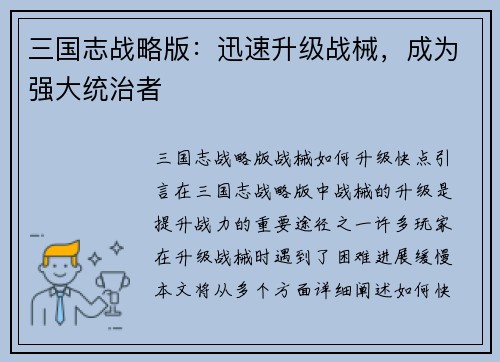 三国志战略版：迅速升级战械，成为强大统治者
