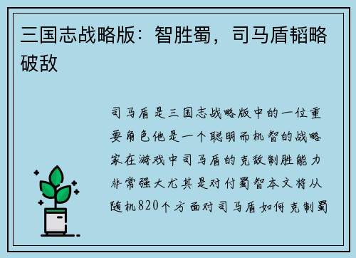 三国志战略版：智胜蜀，司马盾韬略破敌