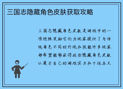 三国志隐藏角色皮肤获取攻略