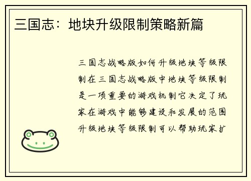 三国志：地块升级限制策略新篇