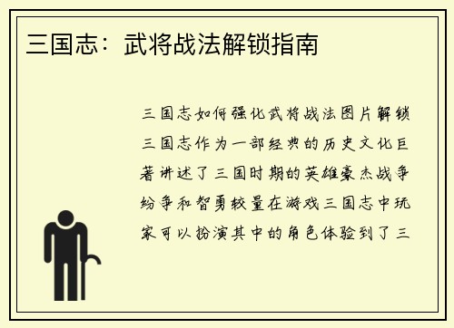 三国志：武将战法解锁指南