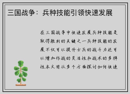 三国战争：兵种技能引领快速发展