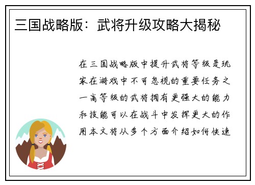 三国战略版：武将升级攻略大揭秘