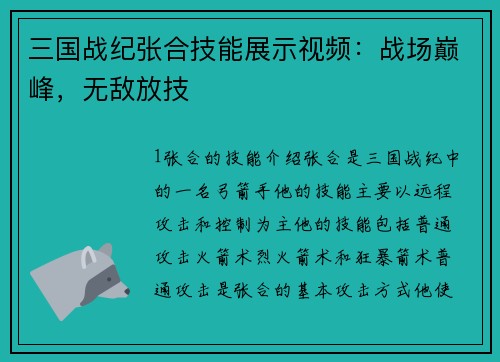 三国战纪张合技能展示视频：战场巅峰，无敌放技
