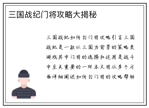 三国战纪门将攻略大揭秘