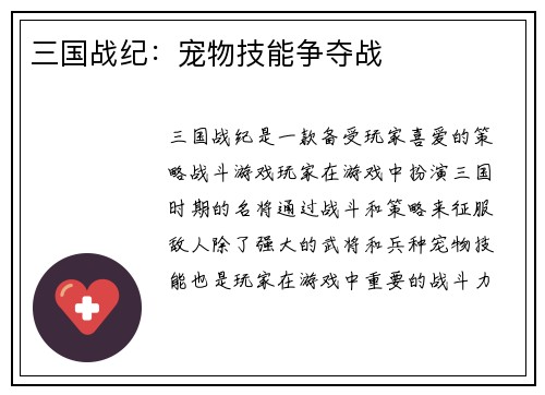 三国战纪：宠物技能争夺战