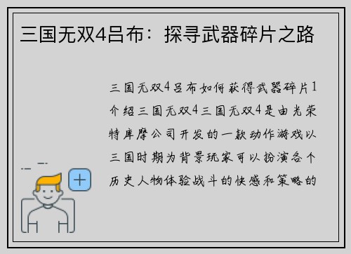 三国无双4吕布：探寻武器碎片之路