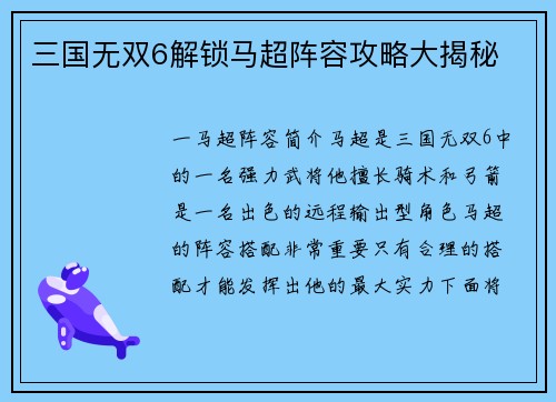 三国无双6解锁马超阵容攻略大揭秘