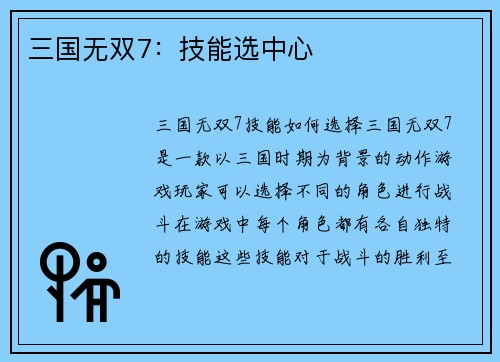 三国无双7：技能选中心