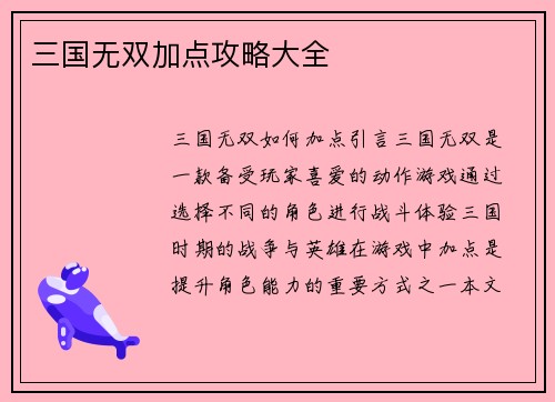 三国无双加点攻略大全